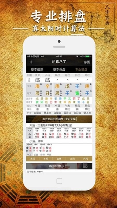 问真八字免费排盘