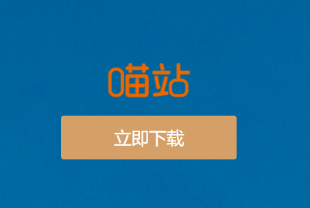 申通喵站