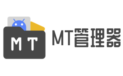 MT管理器安卓版
