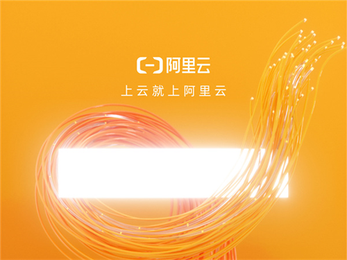 阿里云