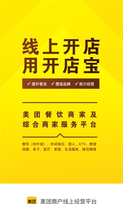 美团开店宝(原美团商家)