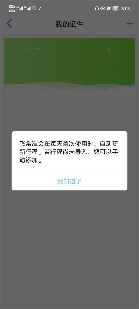 飞常准航班查询