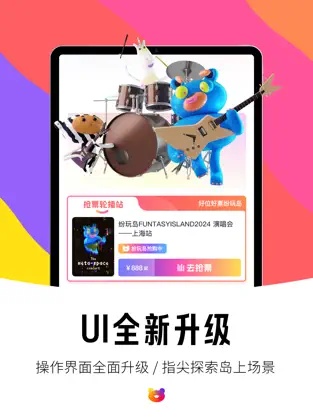 纷玩岛抢票软件