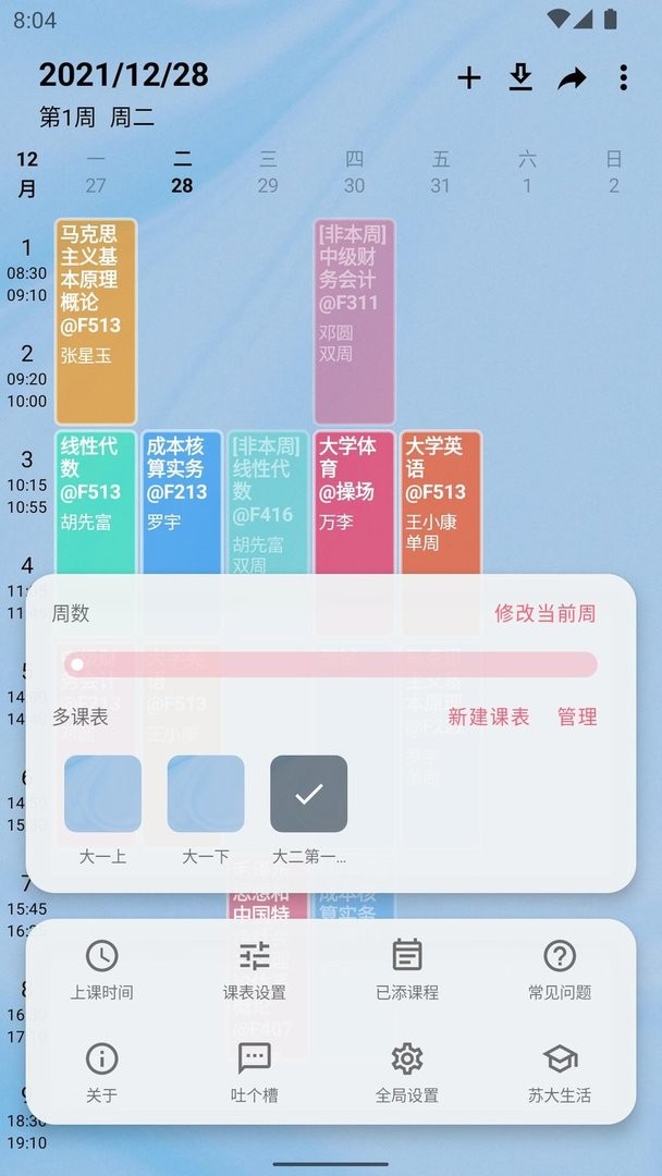 WakeUp课程表安卓版