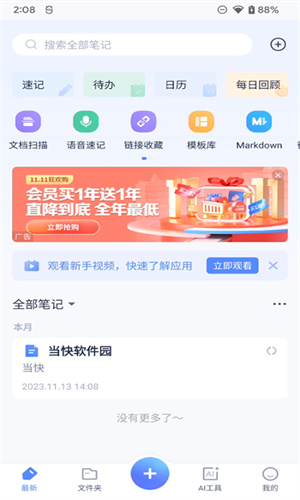 有道云笔记免费版