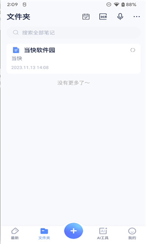 有道云笔记免费版