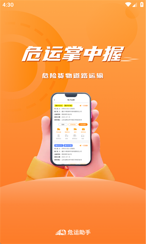 危运助手最新版