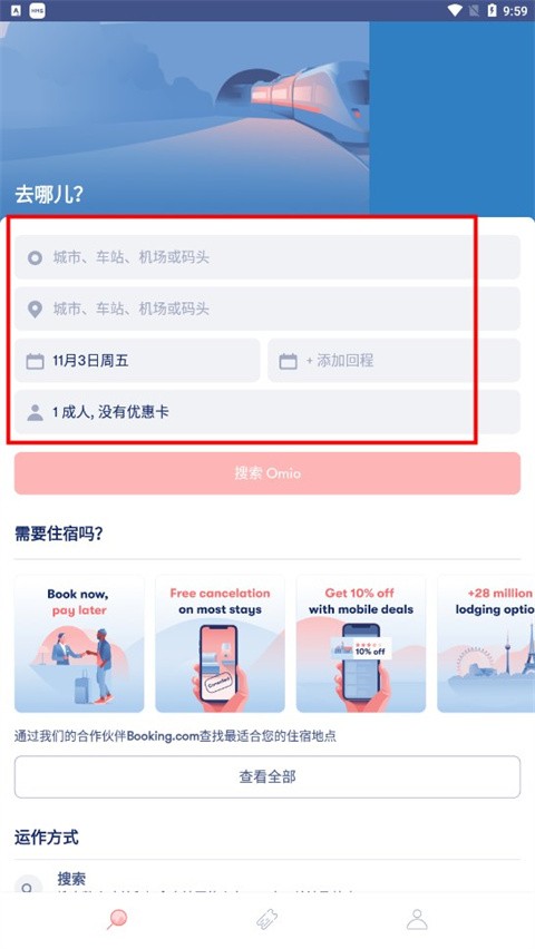 Omio购票