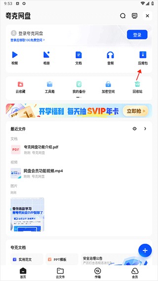 夸克网盘安卓版