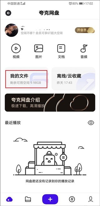 夸克网盘安卓版