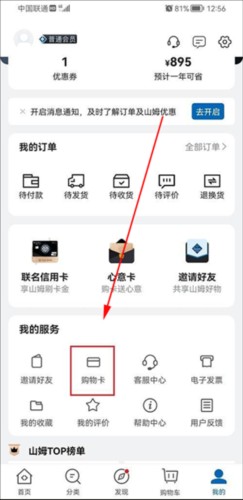 山姆会员商店安卓版