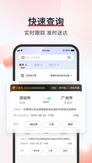 顺丰速运中国内地版