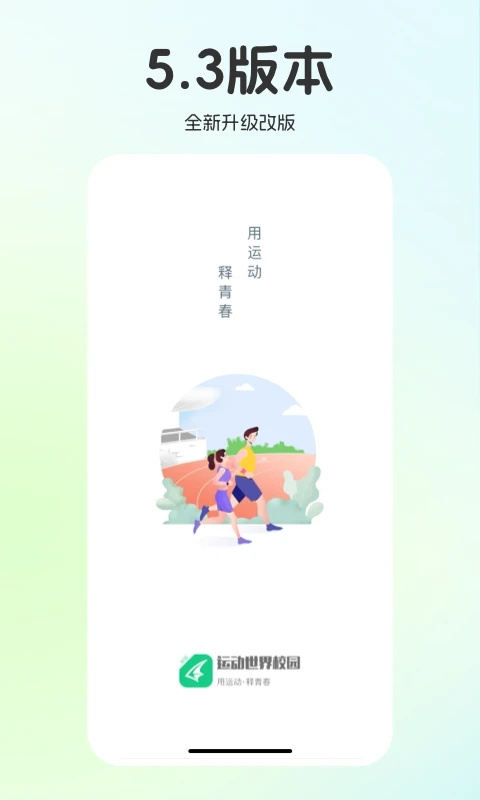 运动世界校园最新版