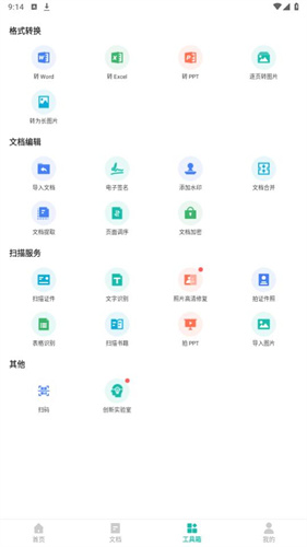 扫描全能王免费版