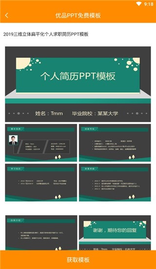优品PPT免费模板