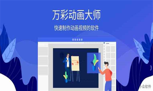 万彩动画大师手机版