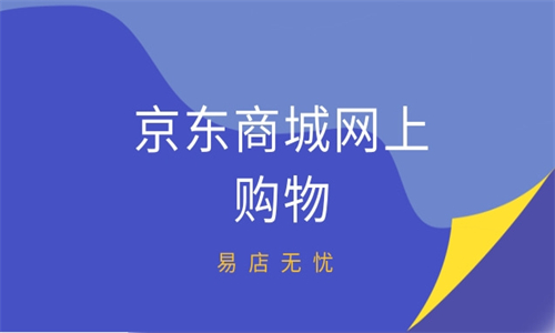 京东商城网上购物