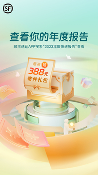 顺丰速运中国内地版
