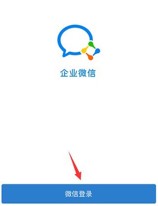 企业微信安卓版