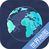 世界地图全图