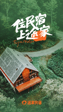 途家民宿最新版