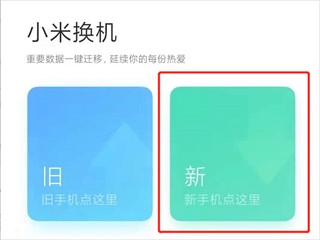 小米换机