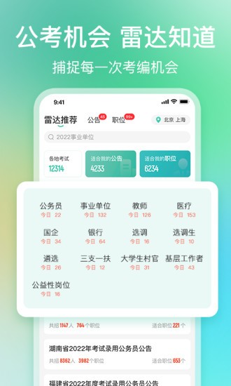 公考雷达免费版