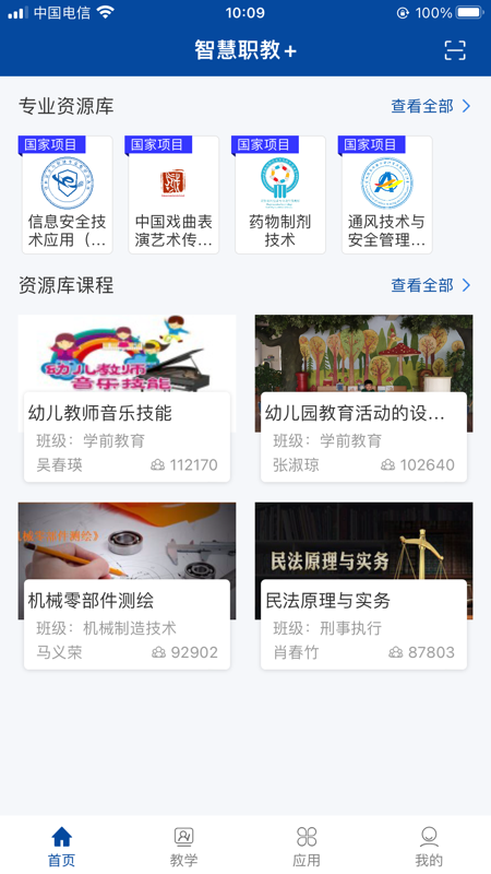 智慧职教+官方版