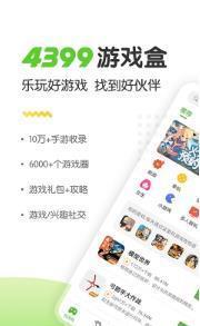 4399游戏盒2025