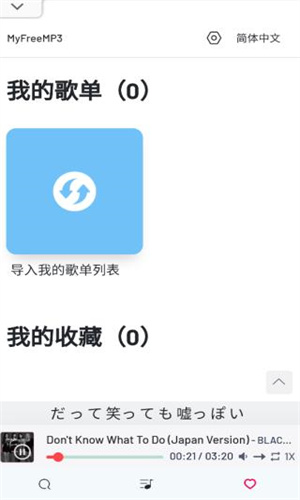 MyFreeMP3音乐免费版
