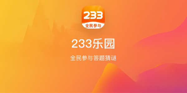 二三三乐园(233乐园)