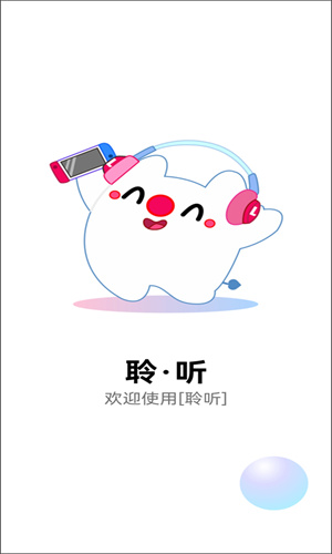 聆听音乐软件