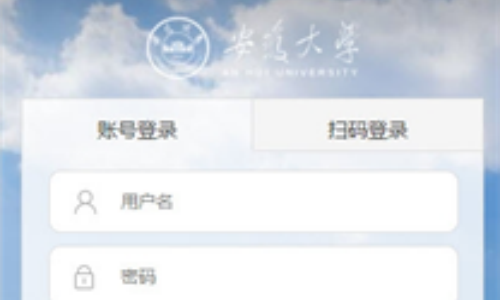 智慧安大教务系统