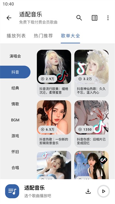 音乐适配