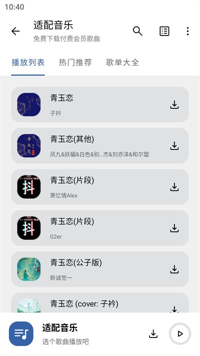 音乐适配