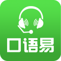 口语易英语软件