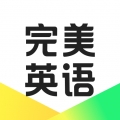 完美英语官方版