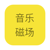 HiFi音乐磁场