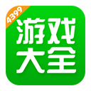 4399游戏盒最新版