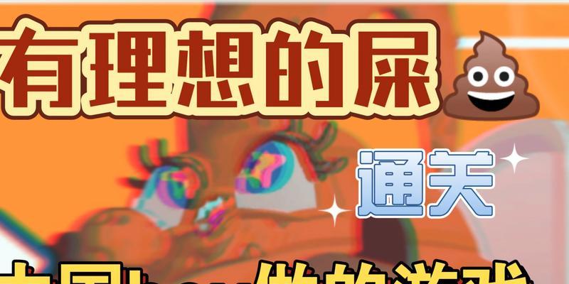 游戏一坨便便攻略（为你揭秘游戏中隐藏的技巧和秘籍，成为顶级玩家！）