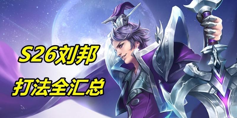 紫刀刘邦出装攻略（带你领略紫刀刘邦的强大力量，打造无敌输出）