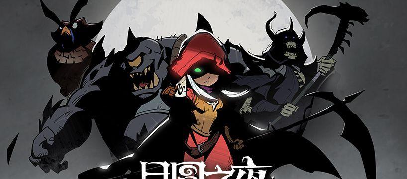 夜晚游戏攻略（带你畅游夜晚游戏世界，赢得胜利的秘诀揭秘）