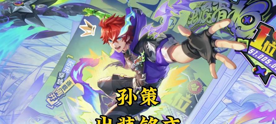 孙策出装打法攻略（掌握关键出装，成为孙策绝对霸主）