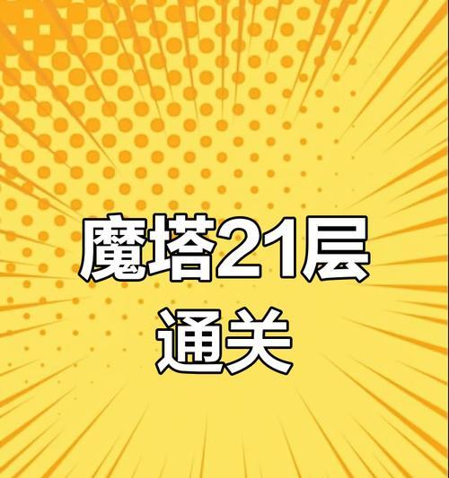 《魔塔游戏攻略大全1.1》-构建最强魔塔阵容的秘籍（向世界展示你的冒险技巧-魔塔游戏攻略大全）