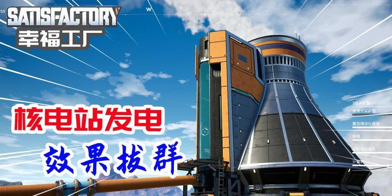 恐怖核电站工厂游戏攻略（探索恐怖核电站工厂，挑战生存极限！）