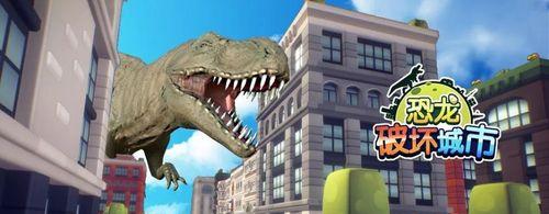 《变异恐龙破坏城市游戏攻略》（掌握变异恐龙技巧，成为城市破坏之王）