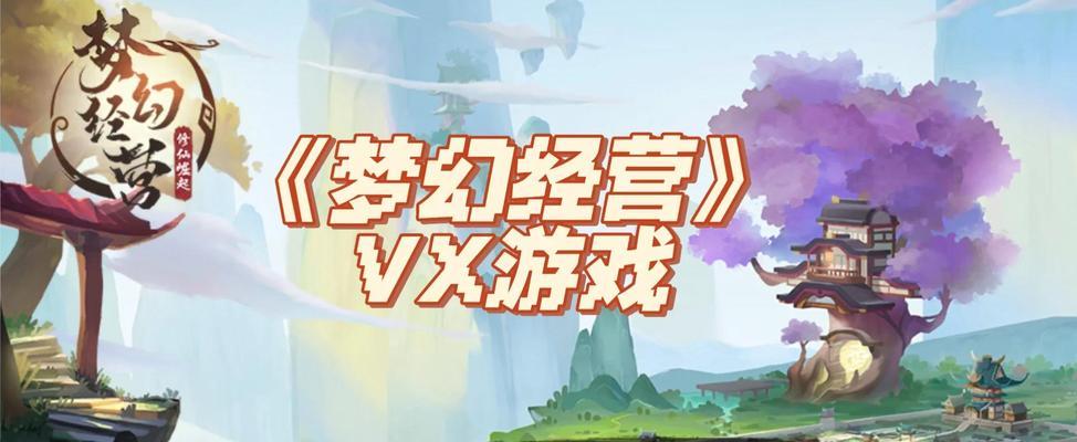 古风模拟客栈经营游戏攻略（通过精细经营，让你的古风客栈成为旅行者们的心灵港湾）