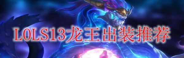 职业龙王守家出装攻略（打造无敌龙王，从守家出装开始）