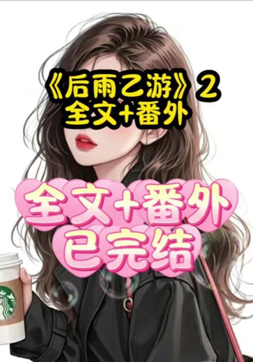 《乙女游戏攻略计划》（用智慧与勇气，赢得属于你的爱情奇迹）