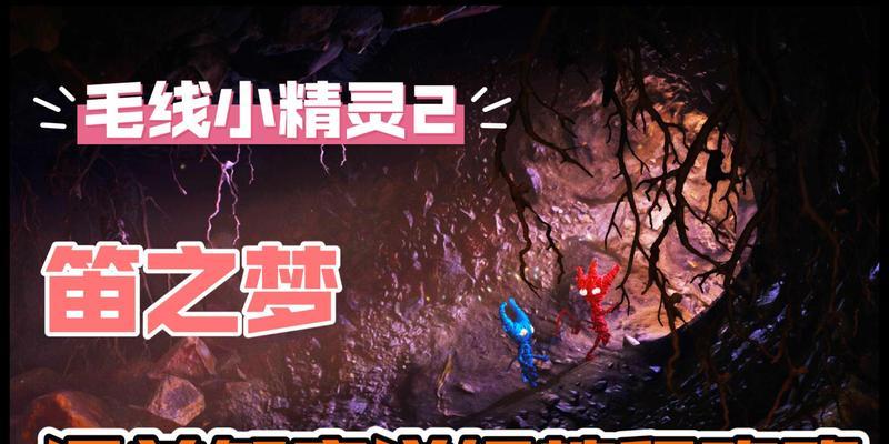 毛线人小精灵车攻略（体验毛线人小精灵车的惊喜与挑战，带你玩转全新世界！）